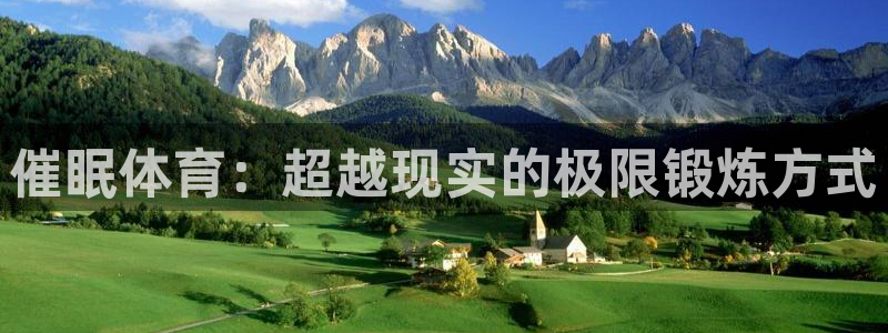 b体育必一运动官网：催眠体育：超越现实的极限锻炼方式