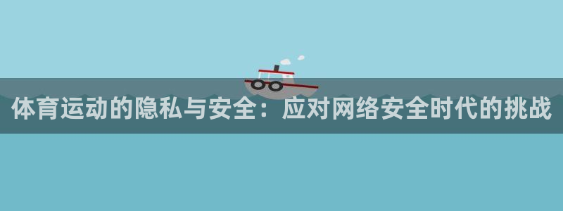 bsports必一运动：体育运动的隐私与安全：应对网络安全时代的挑战