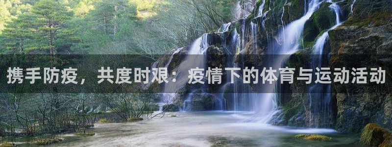 必一运动体育：携手防疫，共度时艰：疫情下的体育与运动活动