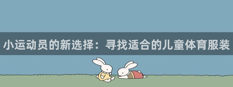 bsports必一运动：小运动员的新选择：寻找适合的儿童体育服装