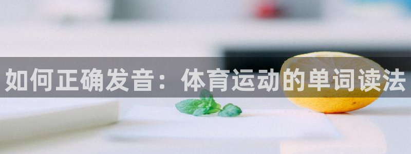 bsport必一运动：如何正确发音：体育运动的单词读法