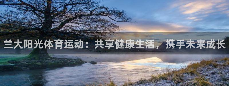 必一运动官网：兰大阳光体育运动：共享健康生活，携手未来成长