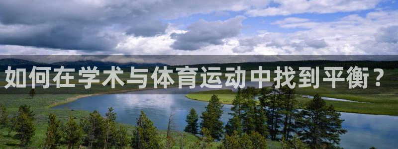 bsport必一运动：如何在学术与体育运动中找到平衡？
