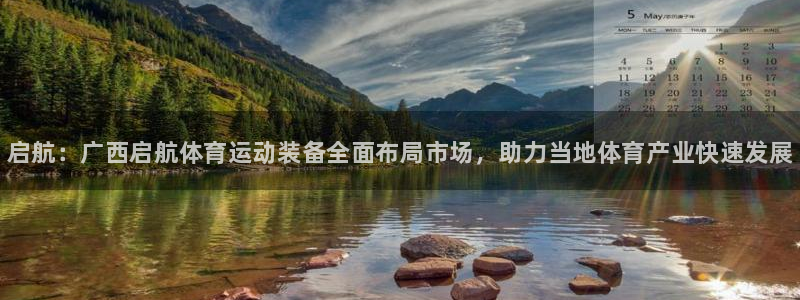 bsport必一运动：启航：广西启航体育运动装备全面布局市场，助力当地体育产业快速发展