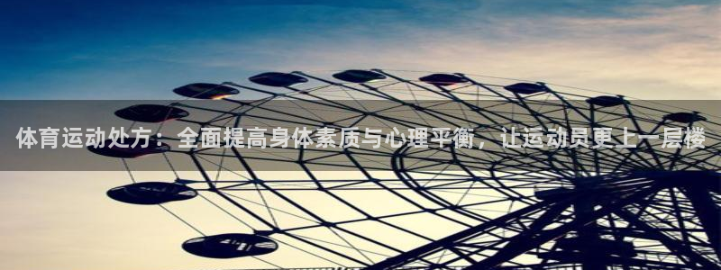 b体育必一运动官网：体育运动处方：全面提高身体素质与心理平衡，让运动员更上一层楼