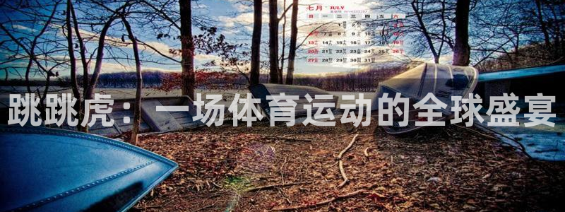 必一运动app：跳跳虎：一场体育运动的全球盛宴