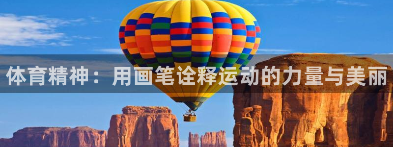 bsports官网 必一运动：体育精神：用画笔诠释运动的力量与美丽
